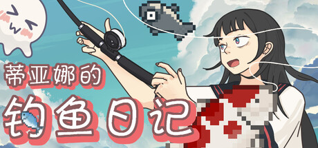 蒂亚娜的钓鱼日记