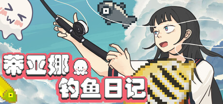 蒂亚娜的钓鱼日记 Build.24620191(Tiana's Fishing Diary)免安装中文版