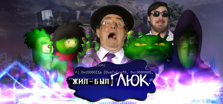 Жил-был Глюк