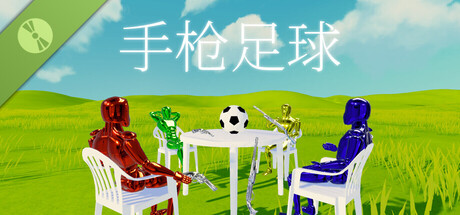 手枪足球 Demo