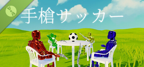 手槍サッカー Demo