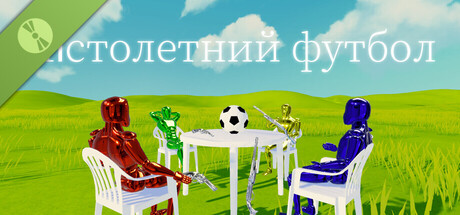 Пістолетний футбол Demo