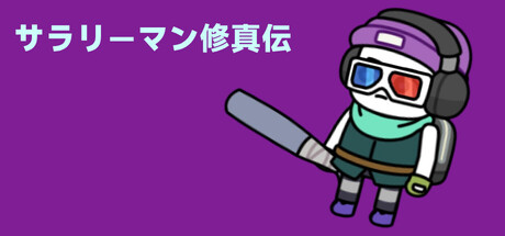 サラリーマン修真伝