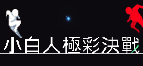 小白人極彩決戰