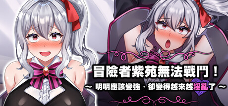 冒险者紫苑无法战斗!~明明应该变强,却变得越来越情绪失控了~ PC端 官中版 预览图