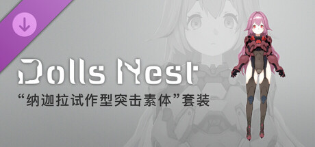 Dolls Nest - 造型信息“纳迦拉试作型突击素体”套装