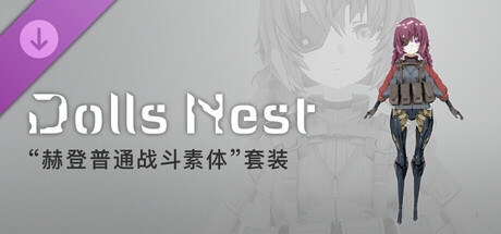Dolls Nest - 造型信息“赫登普通战斗素体”套装