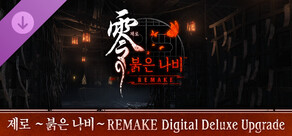 제로 ~붉은 나비~ REMAKE Digital Deluxe Upgrade