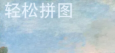 轻松拼图游戏logo