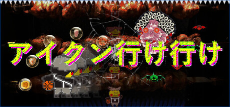 アイクン行け行け