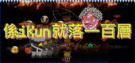 係iKun就落一百層