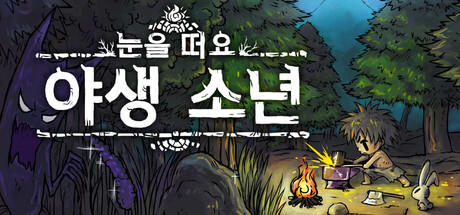 눈을 떠요 야생소년