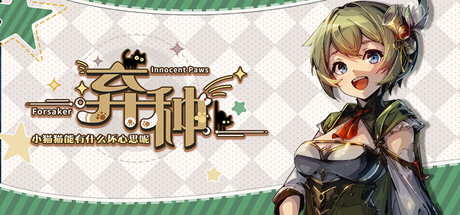 弃种：小猫猫能有什么坏心思呢（Forsaker: ​Innocent Paws）