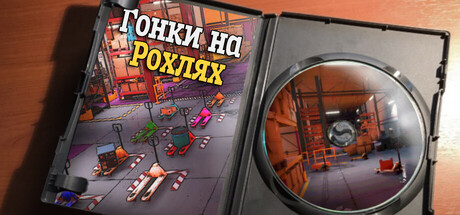 Гонки на Рохлях