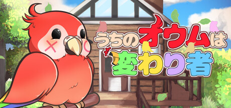 うちのオウムは変わり者