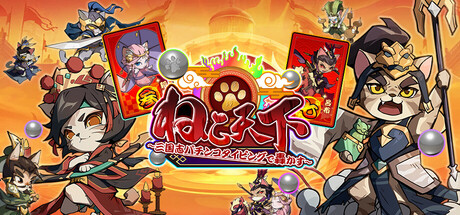 ねこ天下～三国志パチンコタイピングで轟かす～ banner