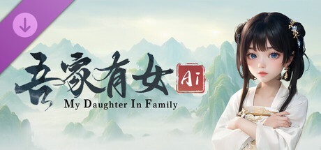 吾家有女 AI - 服饰扩展包