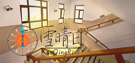 雪晴日 （Waiting for sunshine）