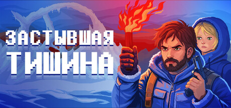 Застывшая тишина