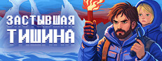 Застывшая тишина