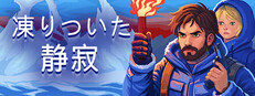 凍りついた静寂