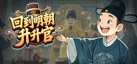 《回到明朝升升官 Ming Dynasty Card and Court》v1.0.0-免安装中文版丨中文版网盘下载-次元share