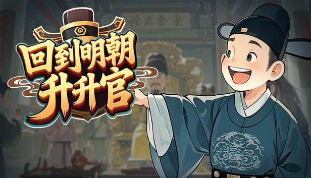 《回到明朝升升官/Ming Dynasty: Cards & Court》免安装中文版