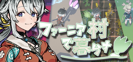 ファーニア村で暮らす