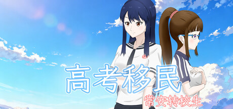 高考移民：常安转校生 A Transfer Student from Chang'an