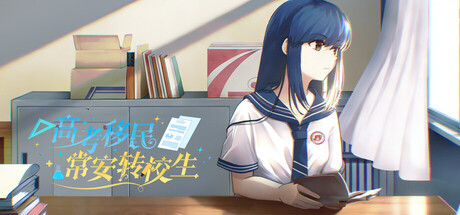 高考移民：常安转校生 A Transfer Student from Chang'an — Steam header