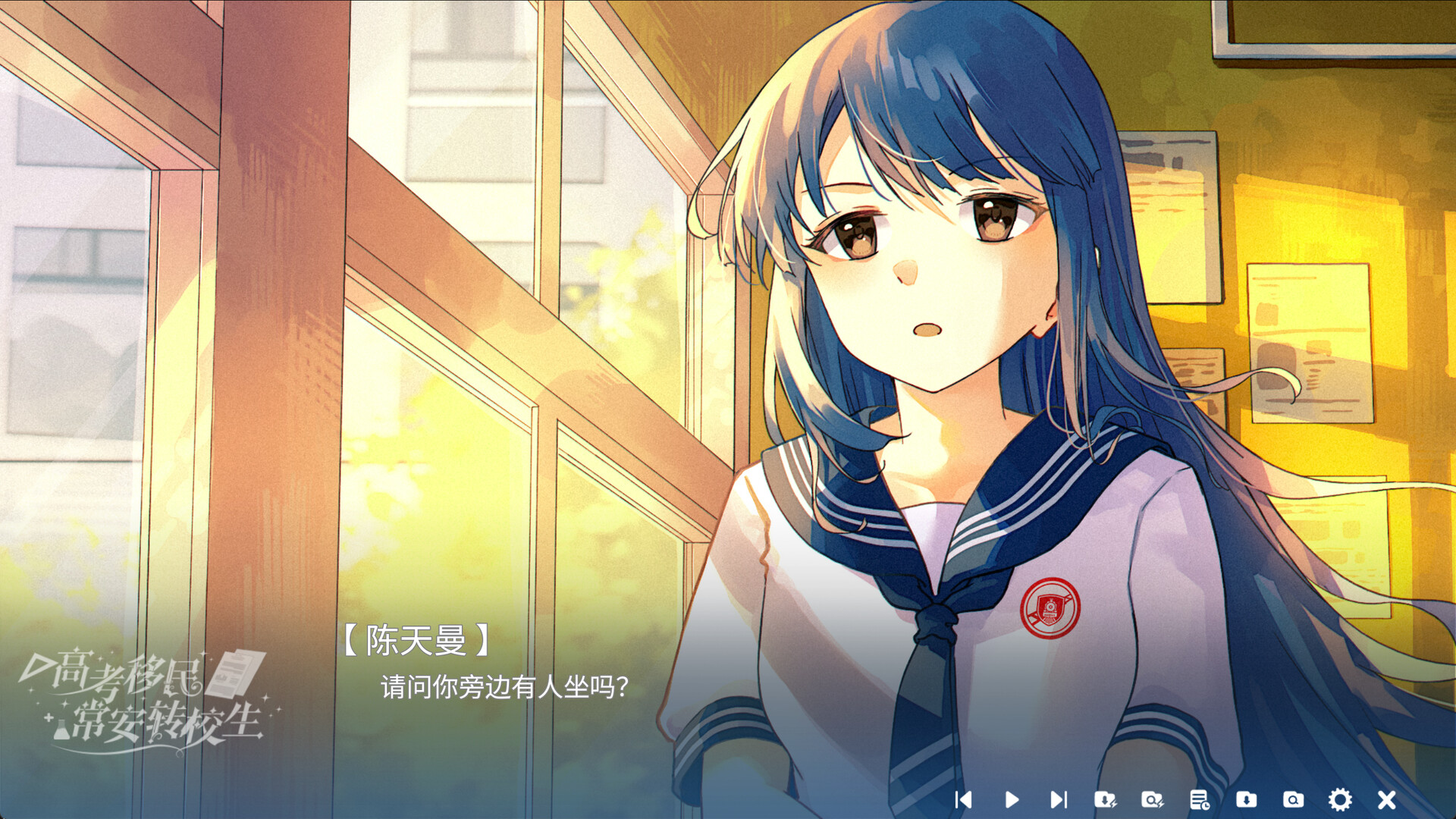 高考移民:常安转校生|A Transfer Student from Chang’an|Build.25317281|官方中文|支持手柄|容量813M插图7咸鱼单机官网 截图 #1