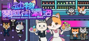 动物霓虹街:酒吧