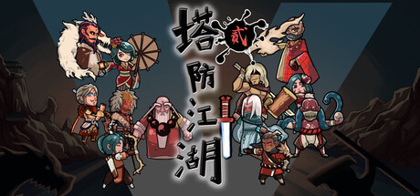 塔防江湖2 — Steam header
