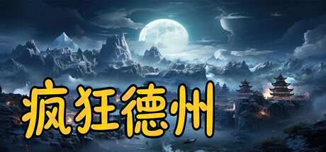 疯狂德州 — Steam header