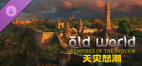 旧世界 - 天竺帝国 Old World - Empires of the Indus