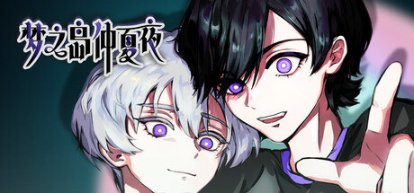 梦之岛仲夏夜