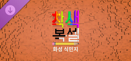 Coloring Voxels - Mars Colony Pack