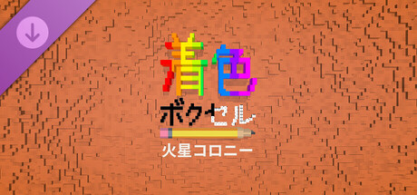 Coloring Voxels - Mars Colony Pack