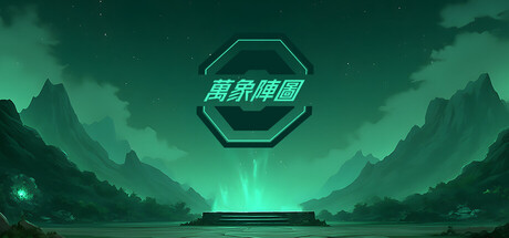萬象陣圖