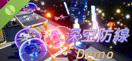 深空防線 體驗版