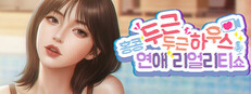 두근두근 하우스: 연애 리얼리티 쇼・홍콩