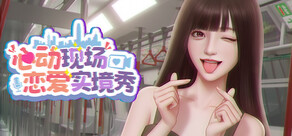 心动现场：恋爱实境秀