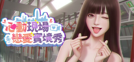 心動現場：戀愛實境秀