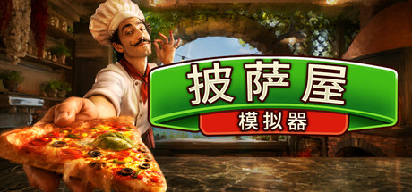 披萨屋|披萨屋模拟器 单机+联机 v1.005(Pizza House Simulator)免安装中文版