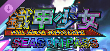 鐵甲少女 - 季票