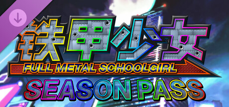 铁甲少女 - 季票