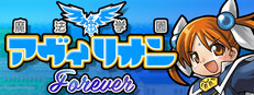 魔法学園アヴィリオン forever