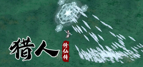 猎人修仙传 Hunter Immortal