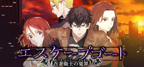 エスケープゴート ～吾妻衛士の冤罪～