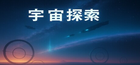宇宙探索